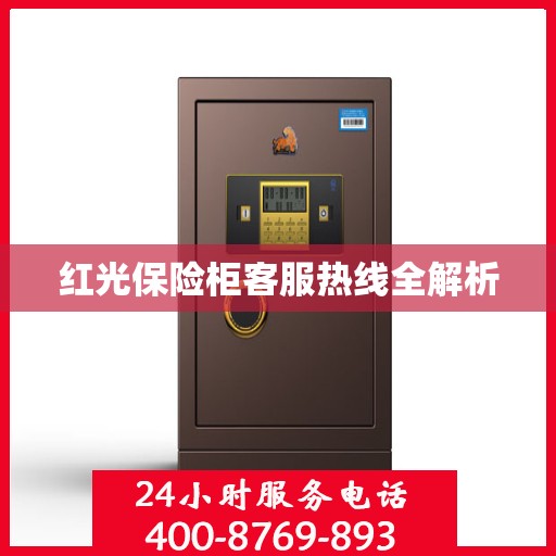 红光保险柜客服热线全解析