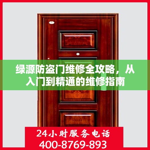 绿源防盗门维修全攻略，从入门到精通的维修指南