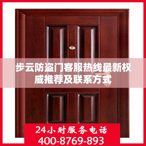 步云防盗门客服热线最新权威推荐及联系方式