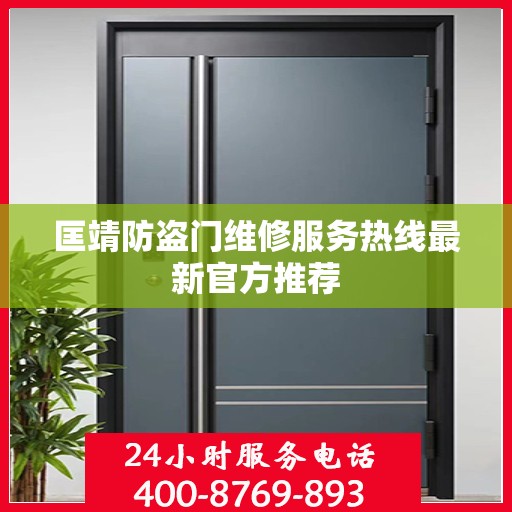 匡靖防盗门维修服务热线最新官方推荐