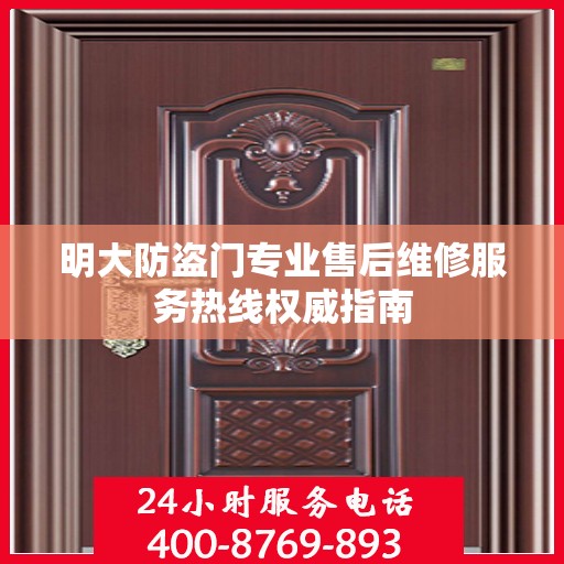 明大防盗门专业售后维修服务热线权威指南