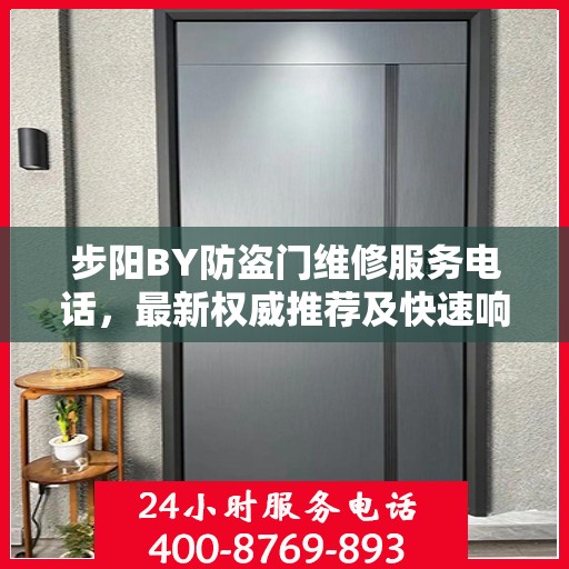步阳BY防盗门维修服务电话，最新权威推荐及快速响应维修标题