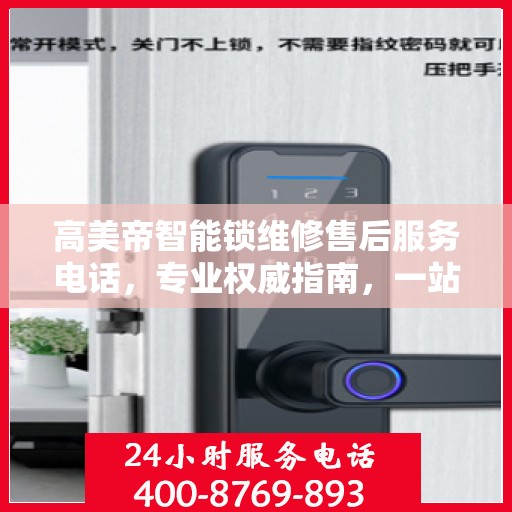 高美帝智能锁维修售后服务电话，专业权威指南，一站式解决您的维修需求