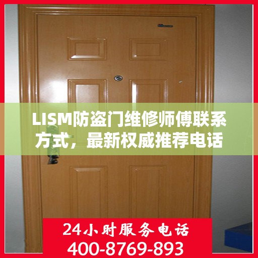 LISM防盗门维修师傅联系方式，最新权威推荐电话