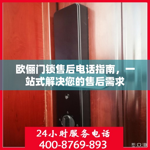 欧俪门锁售后电话指南，一站式解决您的售后需求