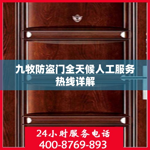 九牧防盗门全天候人工服务热线详解