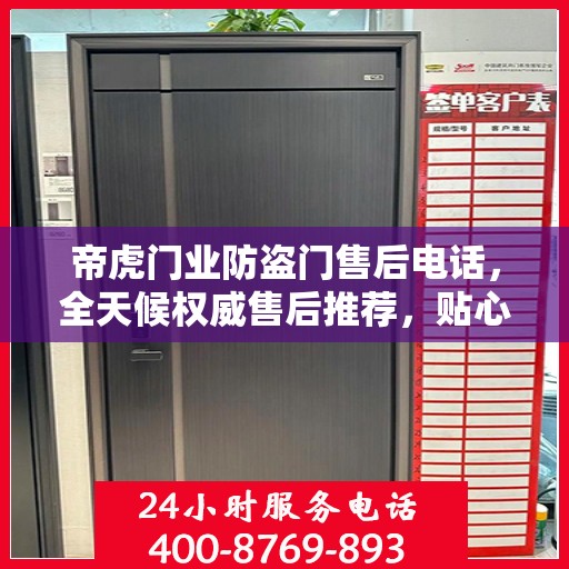 帝虎门业防盗门售后电话，全天候权威售后推荐，贴心服务不打烊