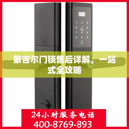 第吉尔门锁售后详解，一站式全攻略