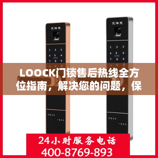 LOOCK门锁售后热线全方位指南，解决您的问题，保障您的权益