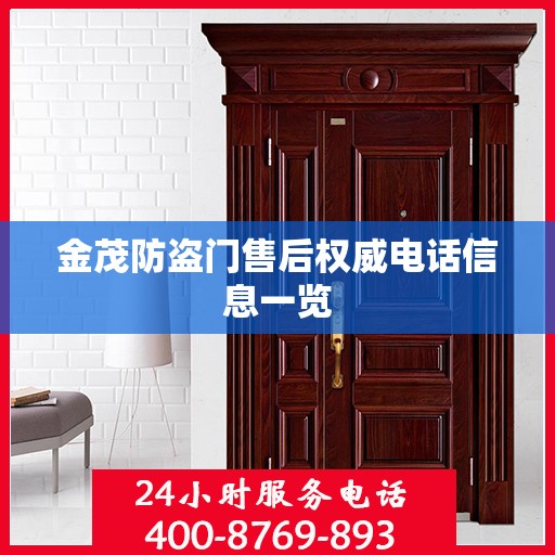 金茂防盗门售后权威电话信息一览