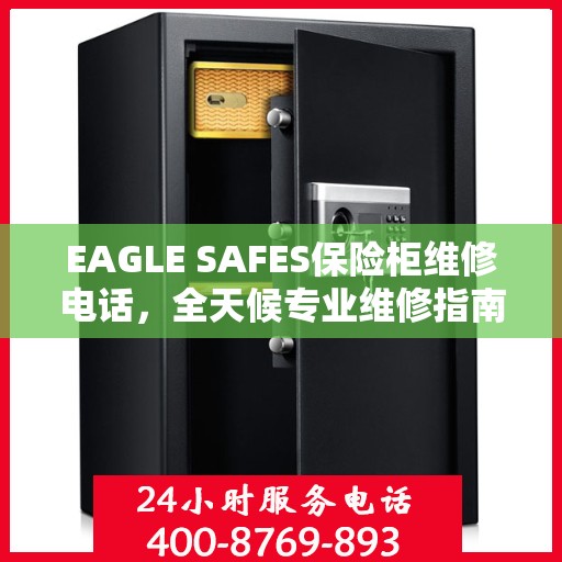 EAGLE SAFES保险柜维修电话，全天候专业维修指南与最新攻略