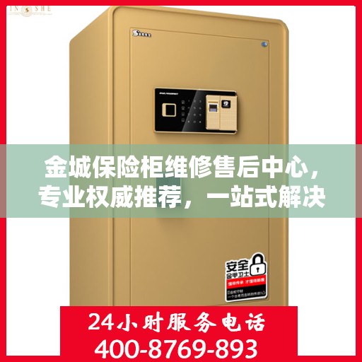 金城保险柜维修售后中心，专业权威推荐，一站式解决您的维修需求