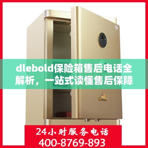 dlebold保险箱售后电话全解析，一站式读懂售后保障服务
