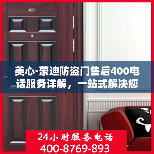 美心·蒙迪防盗门售后400电话服务详解，一站式解决您的需求与问题