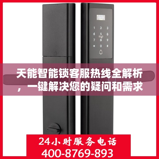 天能智能锁客服热线全解析，一键解决您的疑问和需求