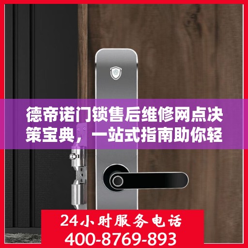 德帝诺门锁售后维修网点决策宝典，一站式指南助你轻松解决维修问题！