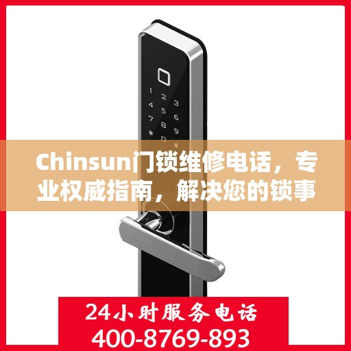 Chinsun门锁维修电话，专业权威指南，解决您的锁事无忧