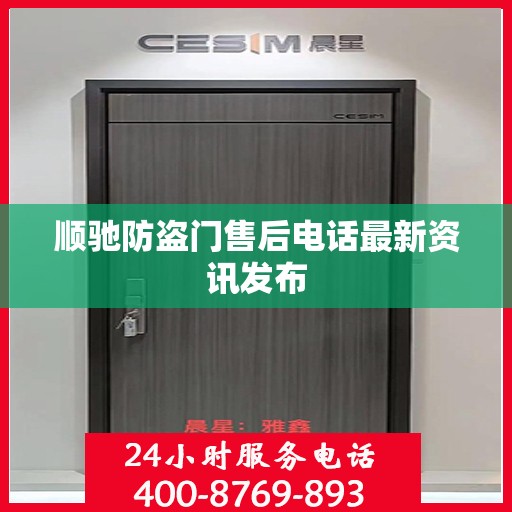 顺驰防盗门售后电话最新资讯发布