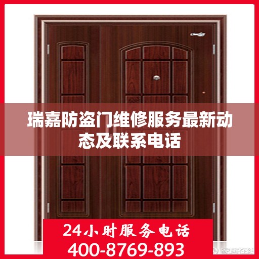 瑞嘉防盗门维修服务最新动态及联系电话
