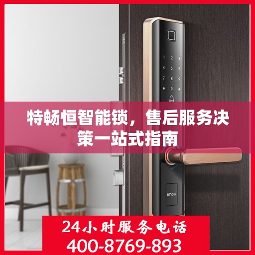 特畅恒智能锁，售后服务决策一站式指南