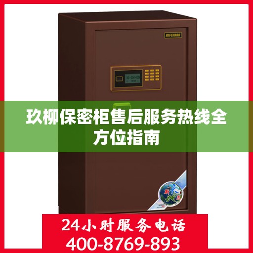 玖柳保密柜售后服务热线全方位指南