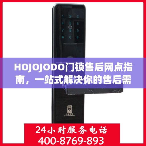 HOJOJODO门锁售后网点指南，一站式解决你的售后需求