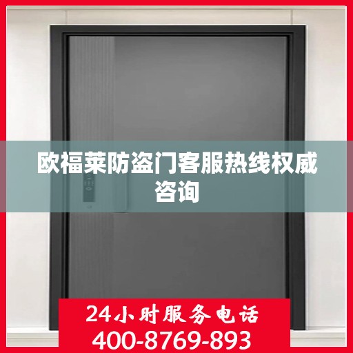 欧福莱防盗门客服热线权威咨询