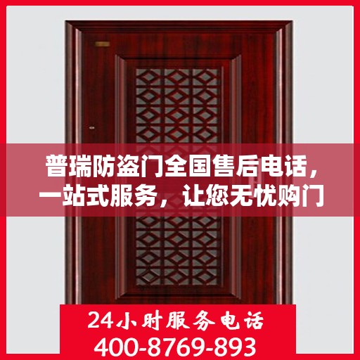 普瑞防盗门全国售后电话，一站式服务，让您无忧购门！