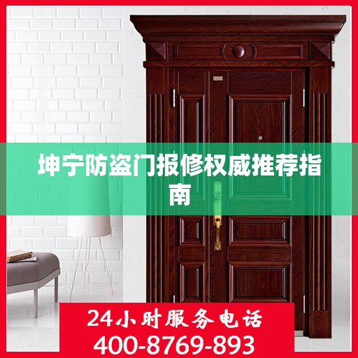 坤宁防盗门报修权威推荐指南