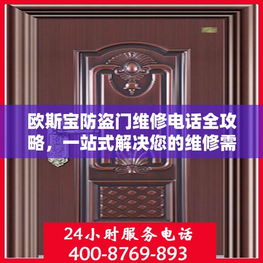 欧斯宝防盗门维修电话全攻略，一站式解决您的维修需求