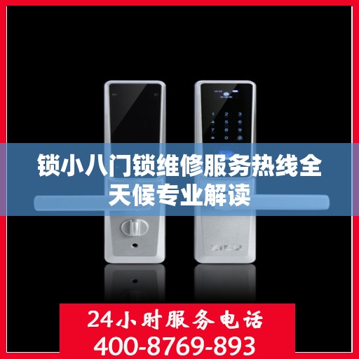 锁小八门锁维修服务热线全天候专业解读