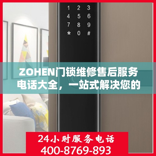 ZOHEN门锁维修售后服务电话大全，一站式解决您的维修需求