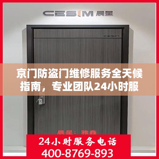 京门防盗门维修服务全天候指南，专业团队24小时服务电话最新攻略