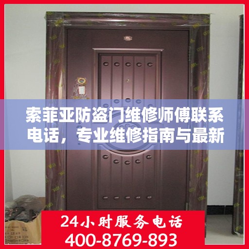 索菲亚防盗门维修师傅联系电话，专业维修指南与最新攻略