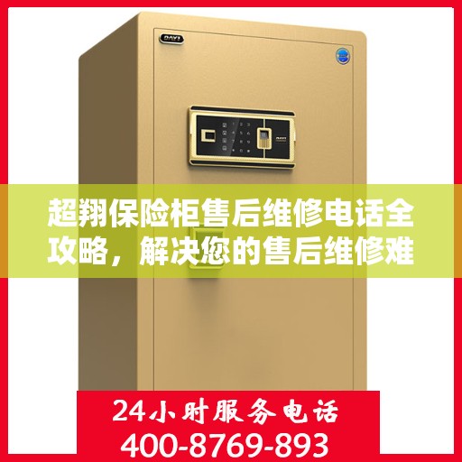 超翔保险柜售后维修电话全攻略，解决您的售后维修难题