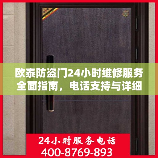 欧泰防盗门24小时维修服务全面指南，电话支持与详细攻略
