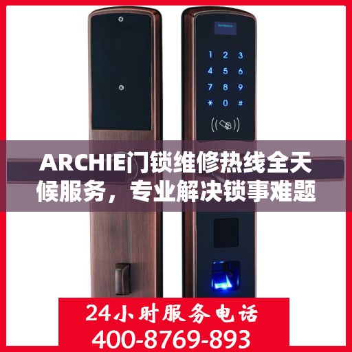 ARCHIE门锁维修热线全天候服务，专业解决锁事难题