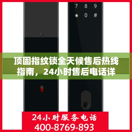 顶固指纹锁全天候售后热线指南，24小时售后电话详解