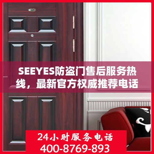 SEEYES防盗门售后服务热线，最新官方权威推荐电话