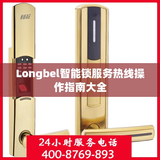 Longbel智能锁服务热线操作指南大全