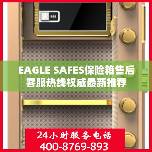 EAGLE SAFES保险箱售后客服热线权威最新推荐
