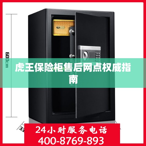 虎王保险柜售后网点权威指南