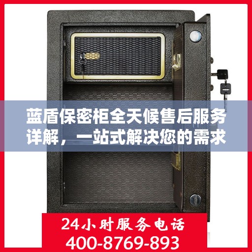 蓝盾保密柜全天候售后服务详解，一站式解决您的需求攻略