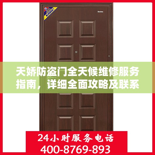 天娇防盗门全天候维修服务指南，详细全面攻略及联系电话