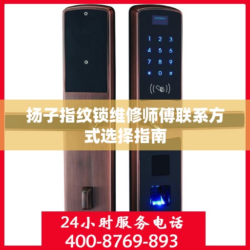扬子指纹锁维修师傅联系方式选择指南