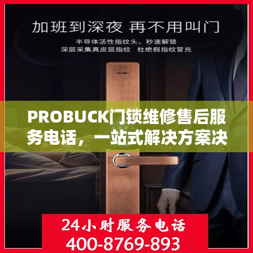 PROBUCK门锁维修售后服务电话，一站式解决方案决策指南