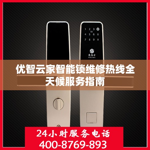 优智云家智能锁维修热线全天候服务指南
