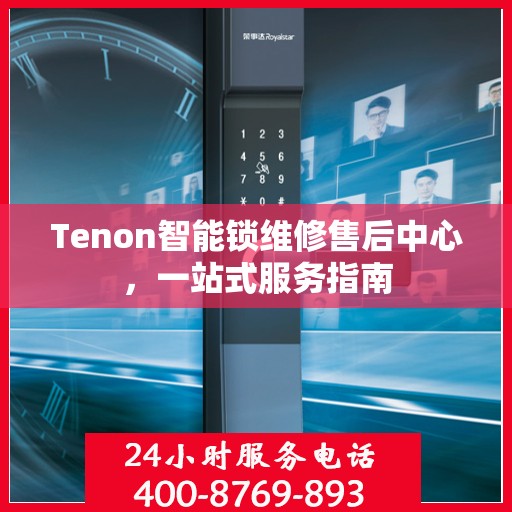Tenon智能锁维修售后中心，一站式服务指南