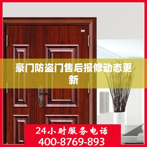 豪门防盗门售后报修动态更新