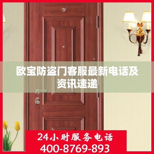 欧宝防盗门客服最新电话及资讯速递